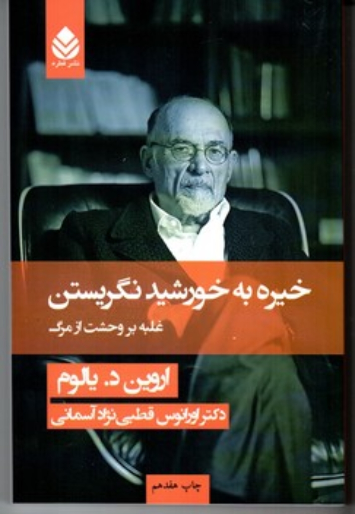 تصویر  خیره به خورشید نگریستن  - غلبه بر وحشت مرگ (رقعی-شمیز)